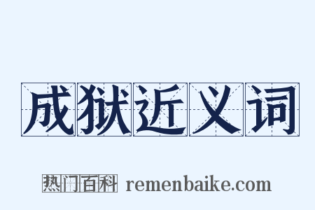 成狱近义词是什么意思的图片